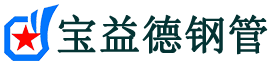 宝益德钢管金湖分公司-金湖声测管现货-金湖本地资源现货